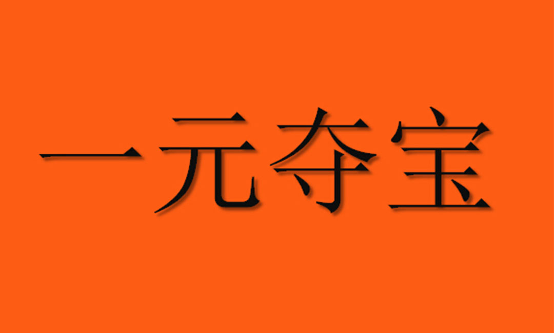 抚州抚州一元购物安卓APP开发案例